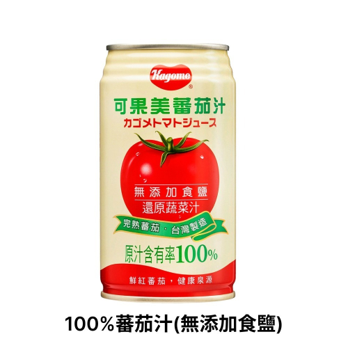 可果美 100%蕃茄汁(無添加鹽) 340ml 單罐/四入組/宅配組【濠氣老闆】