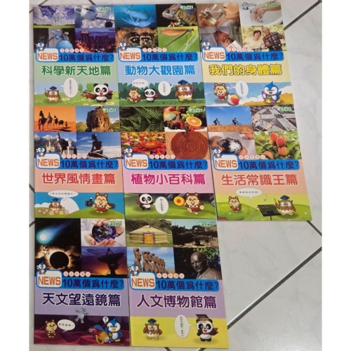 十萬的為什麼 語音點讀版 學生週刊，8本一套 小學生