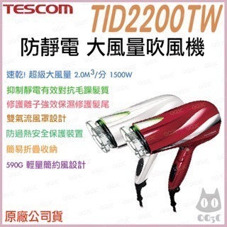 《 日本 TESCOM 台灣出貨 原廠公司貨 》TID2200TW 防靜電 大風量 造型 吹風機 2200
