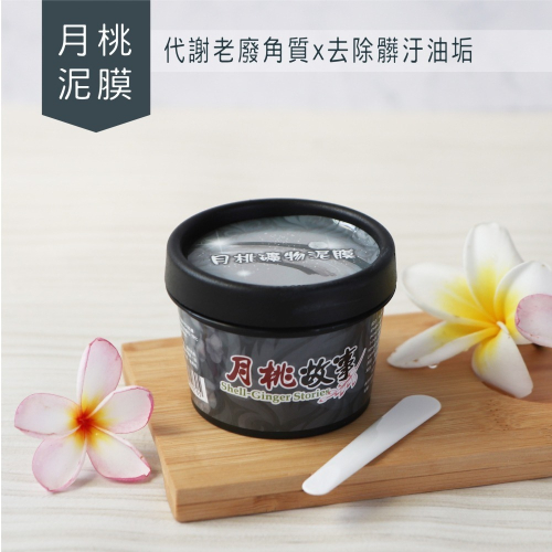 【官方直營】月桃 X 加拿大冰河泥膜｜深層清潔｜高效保濕 X 淨化亮膚｜溫和調理
