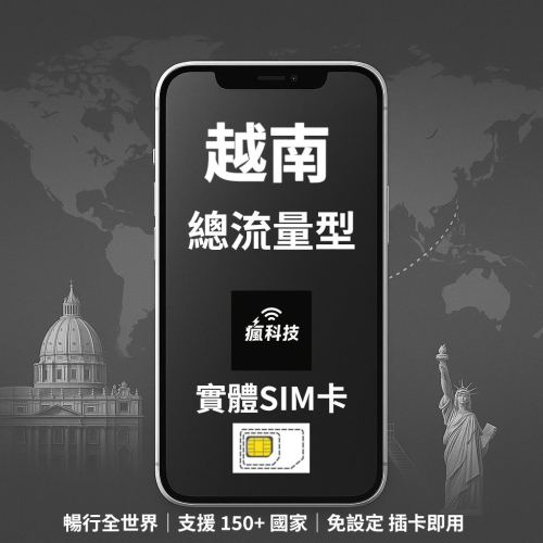 瘋科技【全球旅遊上網wifi租借 / esim / 實體sim卡】越南上網 越南網卡 實體SIM卡