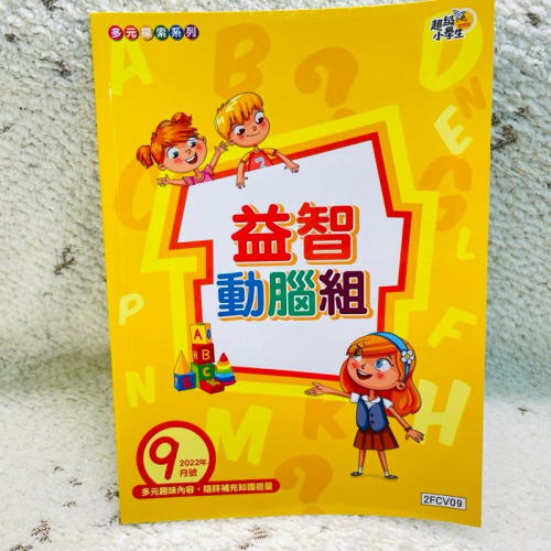 超級小學生 多元探索系列 益智動腦組 2022/09