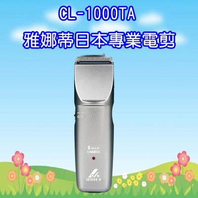 CL-1000TA (送恐龍夾*2+扁梳+水槍)雅娜蒂 amity 專業剪髮器 日本製