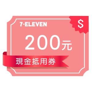 711 200元 統一超商 現金抵用券 可刷卡