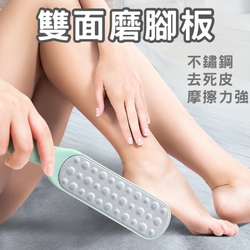 ?足部護理?不鏽鋼磨腳板 雙面搓腳板 除腳皮 去除足部角質 磨腳皮 腳皮磨砂 角質磨