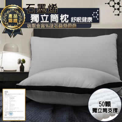 現貨 台灣製 快速出貨 ｜YCB 石墨烯獨立筒枕 續溫排熱 50顆袋裝獨立筒 透氣枕頭 吸濕排汗枕 飯店枕 石墨烯
