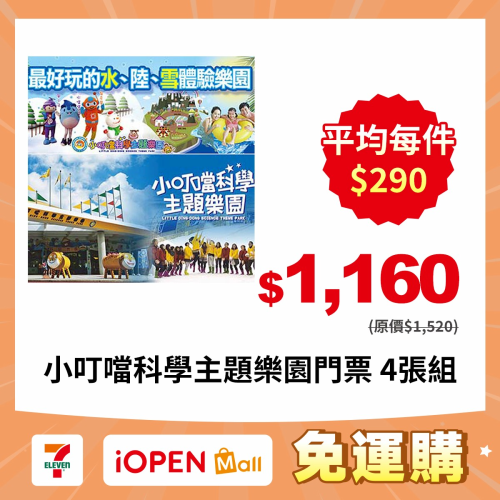 【7-ELEVEN門市團購】小叮噹科學主題樂園門票 【4張/組】