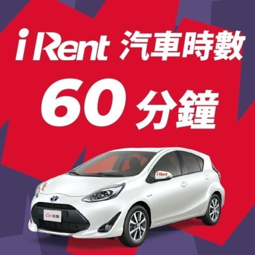 iRent 汽車時數 120分鐘 可刷卡