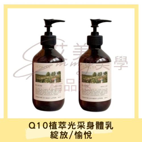 孟亞 Q10植萃光采身體乳-300ml/500ml/1kg(綻放/愉悅)