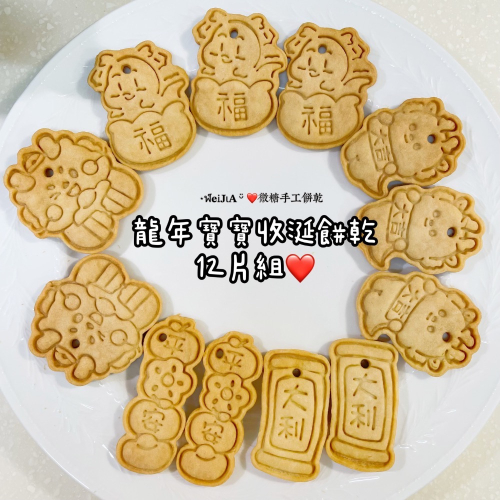 WeiJia 龍年龍寶寶收涎餅乾12片一組 4個月收涎儀式 少油低糖 新鮮製作寄出