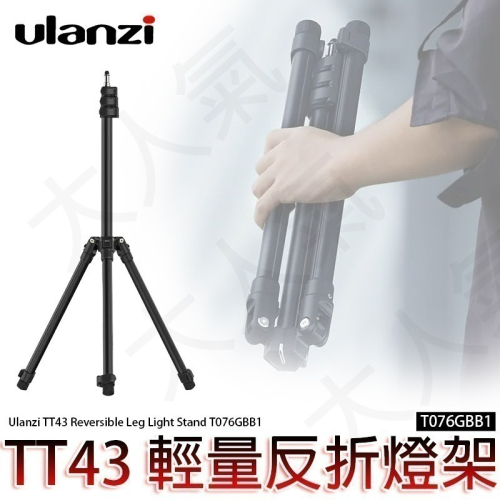 三重☆大人氣☆ Ulanzi T076GBB1 TT43 190cm 輕量 反折 燈架