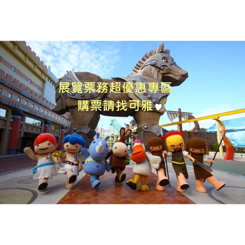 可雅【義大遊樂世界1大1小親子票(含摩天輪)】(板橋or新莊or中壢可面交，購買前請加賴粉ID:@iop99000詢問)