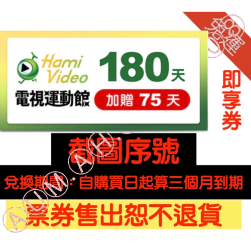 （即享券） Hami Video 運動館180 日（+贈75日）