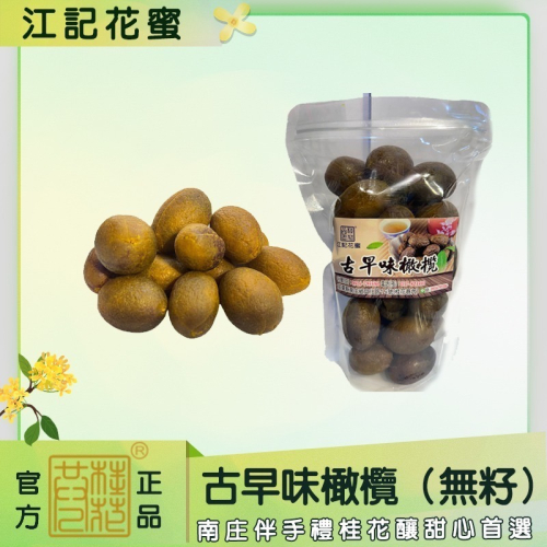 古早味橄欖（無籽）
