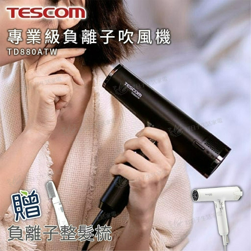 TESCOM 專業級負離子吹風機 TD880ATW