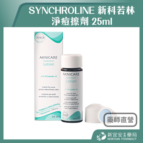 【滿額免運】SYNCHROLINE 新科若林 淨痘擦劑 25ml 義大利原裝進口【新宜安中西藥局】