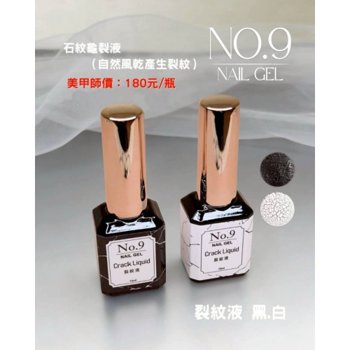 (美甲師價) No.9石紋裂紋液
