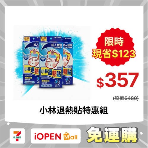 【7-ELEVEN 門市團購】【小林】小林退熱貼特惠組 (免運中)