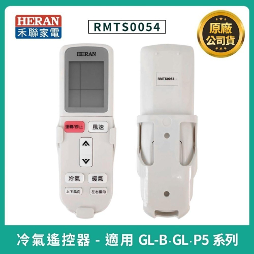 ［禾聯冷氣遙控器］原廠公司貨 RMTS0054(H) / RMTS0060 YAP2F 禾聯定頻分離式冷氣遙控器