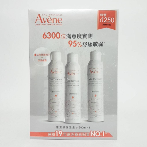 Avene 雅漾舒護活泉水300ml x共3瓶裝 ☆超值組合