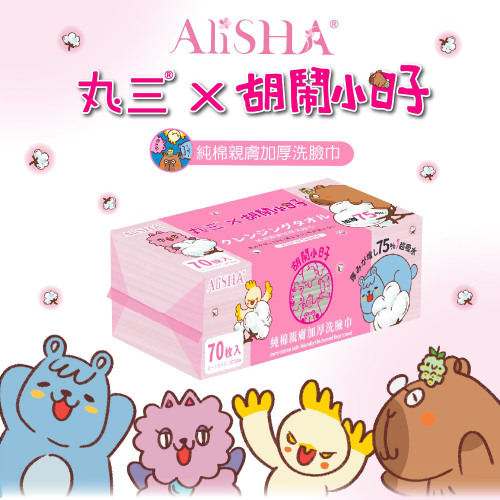 AliSHA 丸三純棉親膚加厚洗臉巾 (現貨) ❤️ㄚ比小鼻❤️