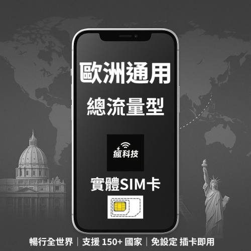 瘋科技【全球旅遊上網wifi租借 / esim / 實體sim卡】歐洲39國上網 實體SIM卡 瑞士 英國 奧地利