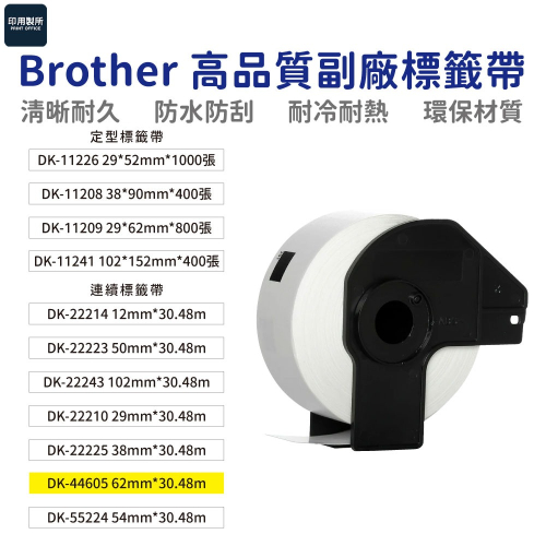 Brother DK 高品質副廠連續標籤帶 12mm 29mm 38mm 50mm 54mm 62mm 102mm