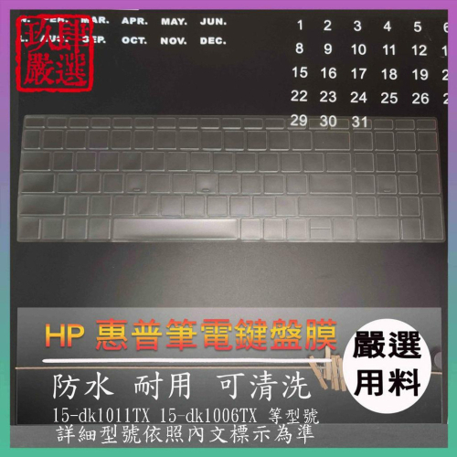 【NTPU新高透膜】15-dk1011TX 15-dk1006TX HP 惠普 鍵盤膜 鍵盤保護膜 鍵盤保護套 保護膜