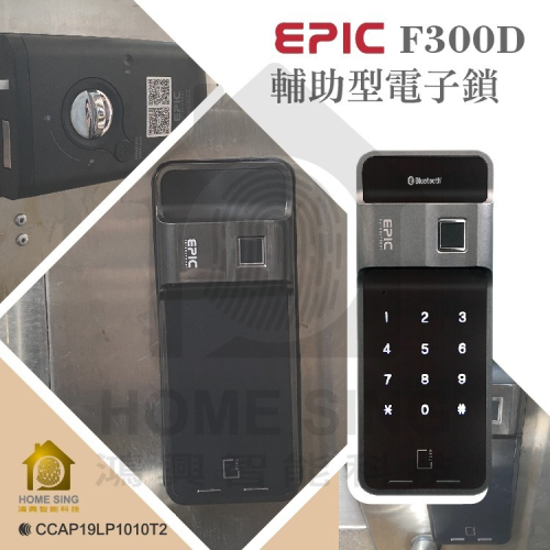 EPIC F300D 五合一輔助型電子鎖