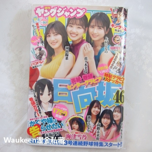 週刊Young Jump 2022年3月31日號 no16 ヤングジャンプ 日向坂46 佐佐木美玲 河田陽菜 上村日菜
