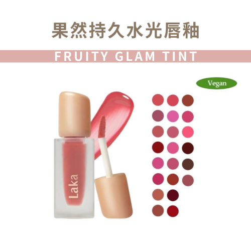 Laka｜果然持久水光唇釉｜純素 無性別彩妝 水光 裸色 嘟嘟唇｜AnniuKr｜