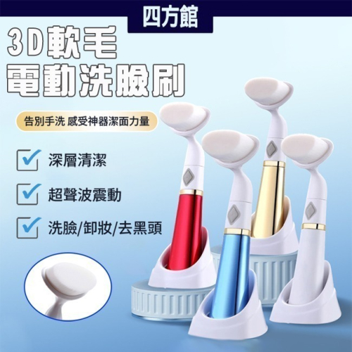 滿額折$ 軟毛電動洗臉刷 3D潔面刷 洗臉神器 洗臉儀 美顏儀 毛孔洗臉刷【四方館】