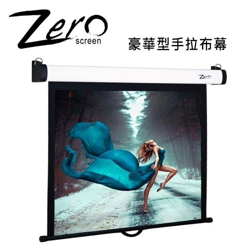 ZERO ZCM-S(1:1) 豪華型手拉布幕