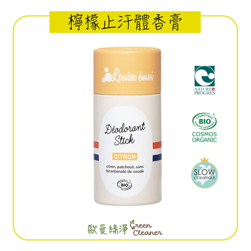 [歐曼綠淨]??法國Louise Emoi 有機認證檸檬體香膏 輕度流汗適用 天然成份 除異味 體味 中和汗味