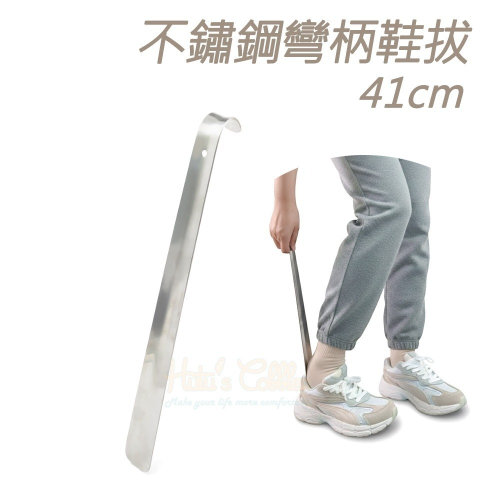 糊塗鞋匠 優質鞋材 A32 不鏽鋼彎柄鞋拔41cm 1支 不鏽鋼金屬鞋拔 不鏽鋼鞋拔