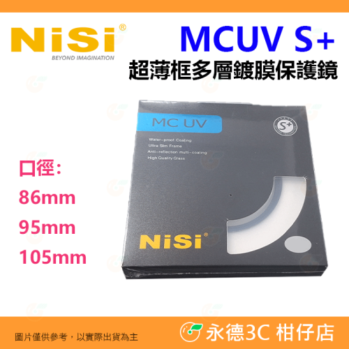 耐司 NISI S+ MC UV 86mm 95mm 105mm 超薄框 多層鍍膜 保護鏡 公司貨 MCUV
