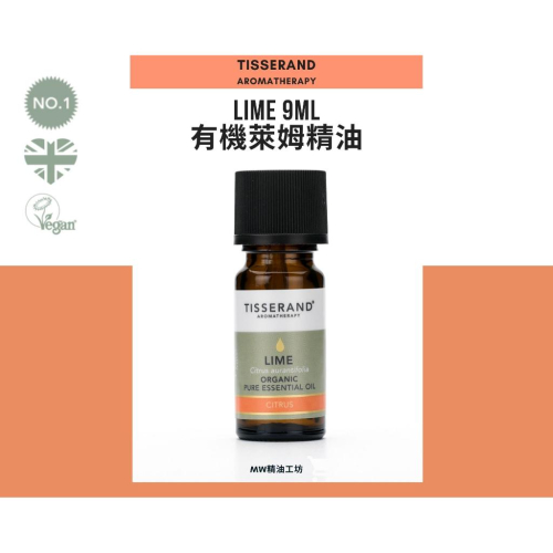 【Tisserand】有機萊姆精油 Lime Organic Essential Oil 9ml