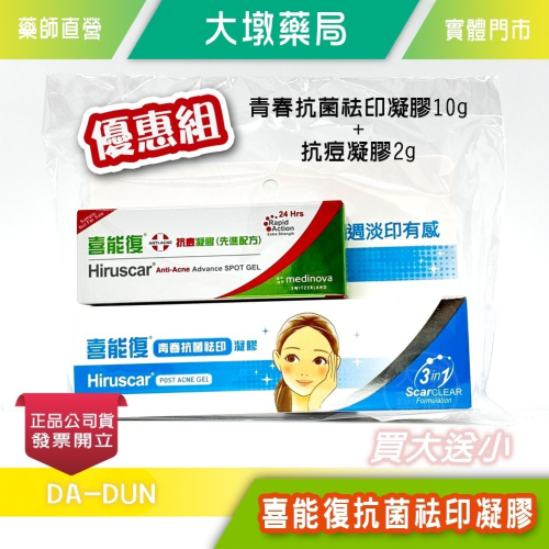 ☆優惠組☆Hiruscar 喜能復 青春抗菌祛印凝膠 10g/盒 + 喜能復抗痘凝膠(先進配方)2g/盒》大墩藥局