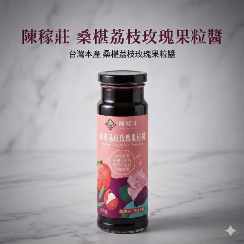 【陳稼莊】巔峰口味 當桑椹跟玉荷包融在玫瑰中 桑椹荔枝玫瑰果粒醬 300g/瓶