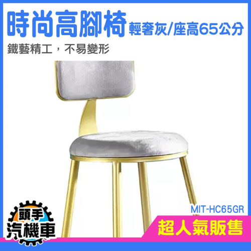 高腳椅 中島椅 櫃台椅 高腳凳 北歐高腳椅 圓椅 高椅子 MIT-HC65GR 休閒椅 椅子 靠背高腳椅 吧檯椅 酒吧椅