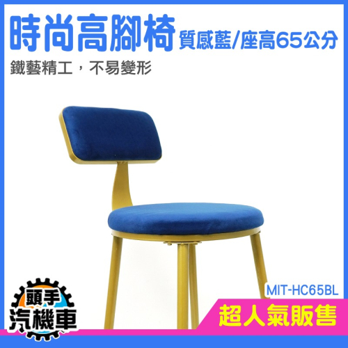 高腳凳 櫃檯椅 高腳椅子 吧台椅 圓椅 中島椅 MIT-HC65BL 櫃台高腳椅 咖啡廳椅子 吧台椅子 酒吧椅 餐廳椅子