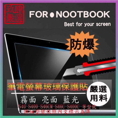 玻璃螢幕膜 華碩 S46 S400 S46CM S46C S400C 螢幕保護貼 螢幕保護膜 玻璃貼