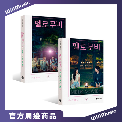 微樂客? 韓劇 我們的浪漫電影 MELO MOVIE SCRIPT BOOK SET