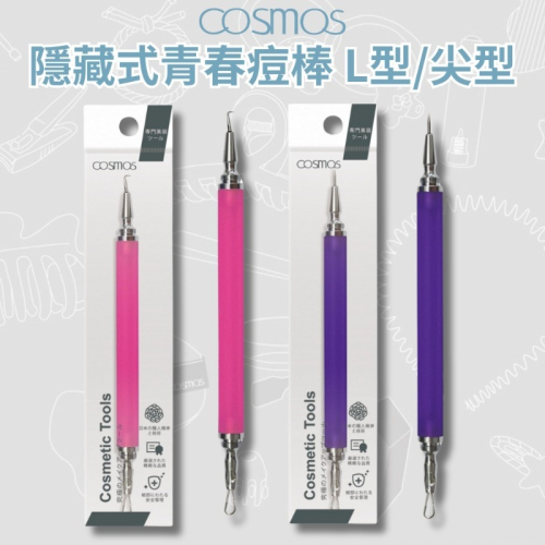 ★開發票 cosmos 隱藏式青春痘棒 青春棒 L型/尖型 兩款供選 台灣製