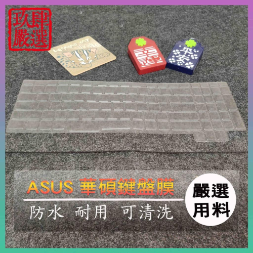 【NTPU新高透膜】華碩 TUF Gaming FX505 FX705 17吋 15.6吋 鍵盤膜 鍵盤保護膜