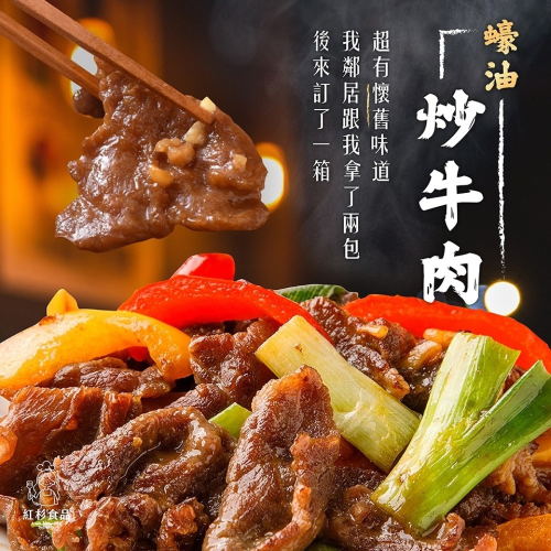 【紅杉食品｜熱銷款?】經典蠔油炒牛肉 非即食 快速料理包 冷凍食品 調理包 料理包