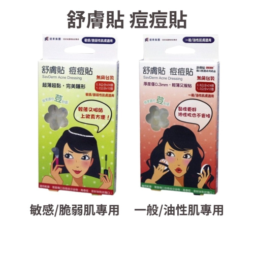 舒膚貼 痘痘貼 敏感/脆弱性肌膚專用 一般/油性肌膚專用 【濠氣老闆】