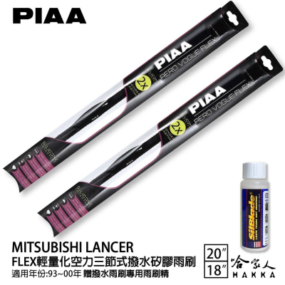 PIAA 三菱 LANCER 輕量化三節式矽膠雨刷 20 18 贈潑水雨刷專用雨刷精 93~00年 防跳動 哈家人