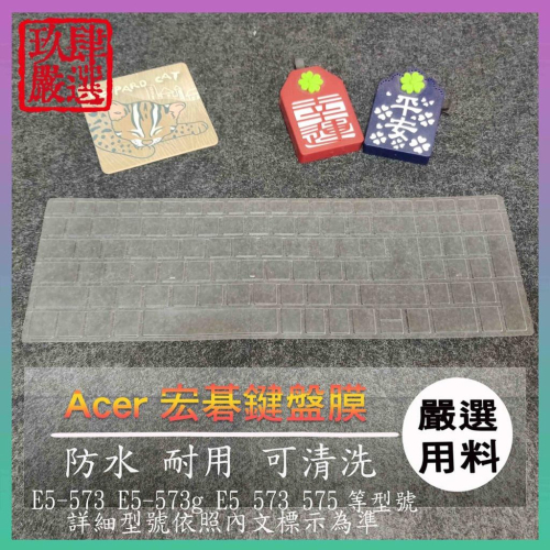 【NTPU新高透膜】E5-573 E5-573g E5 573 575 ACER 鍵盤膜 鍵盤保護膜 鍵盤保護套