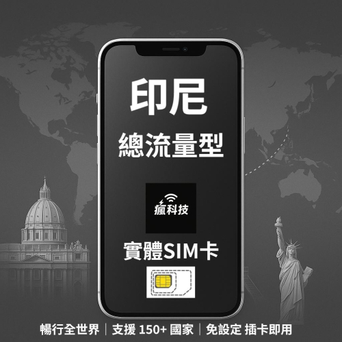 瘋科技【全球旅遊上網wifi租借 / esim / 實體sim卡】印尼上網 印尼網卡 實體SIM卡